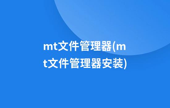 mt文件管理器(mt文件管理器安装)