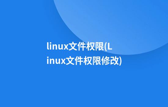 linux文件权限(Linux文件权限修改)