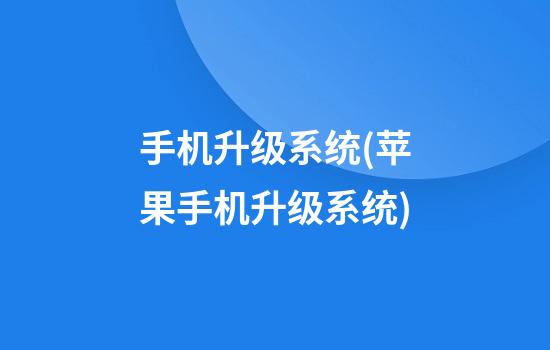 手机升级系统(苹果手机升级系统)