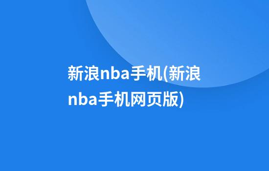 新浪nba手机(新浪nba手机网页版)