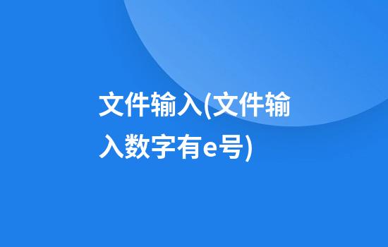 文件输入(文件输入数字有e+号)