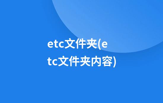 etc文件夹(etc文件夹内容)