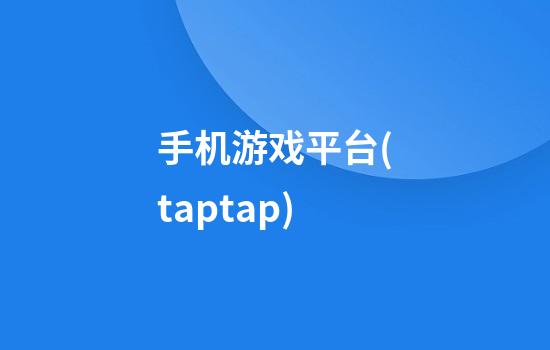 手机游戏平台(taptap)