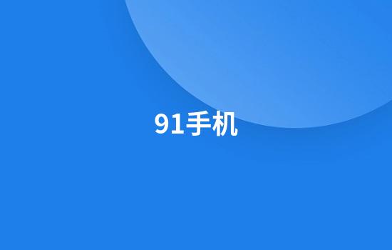 91手机