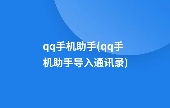 qq手机助手(qq手机助手导入通讯录)