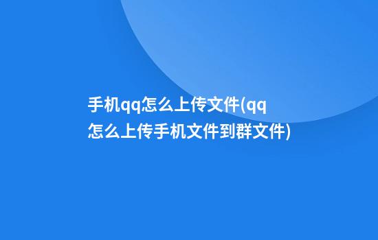 手机qq怎么上传文件(qq怎么上传手机文件到群文件)