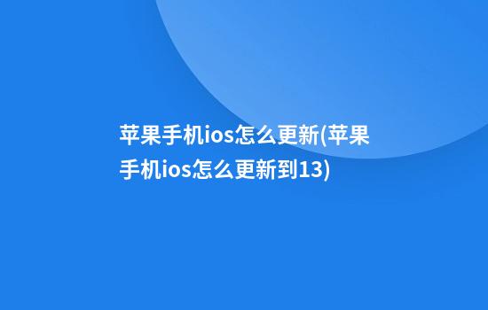 苹果手机ios怎么更新(苹果手机ios怎么更新到13)