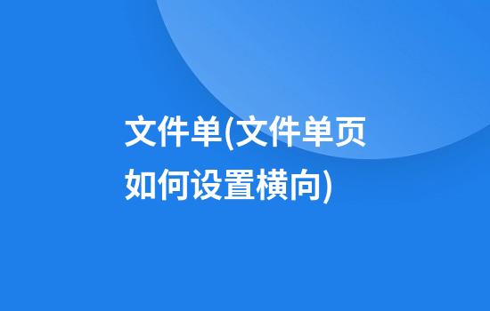 文件单(文件单页如何设置横向)