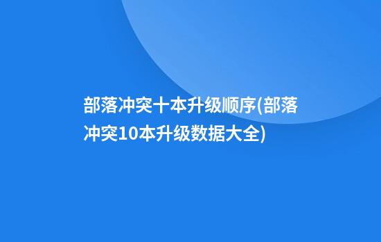 部落冲突十本升级顺序(部落冲突10本升级数据大全)