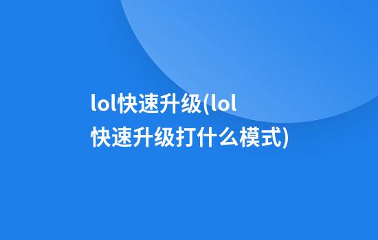 lol快速升级(lol快速升级打什么模式)