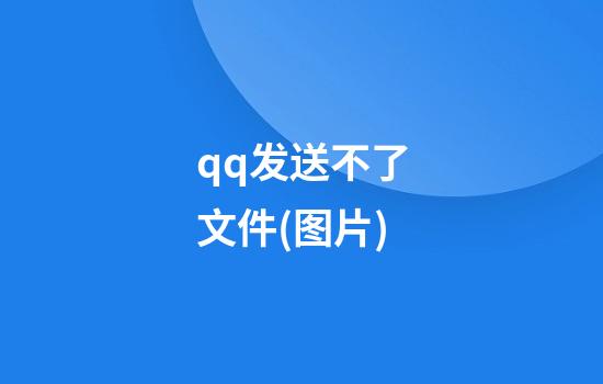 qq发送不了文件(图片)