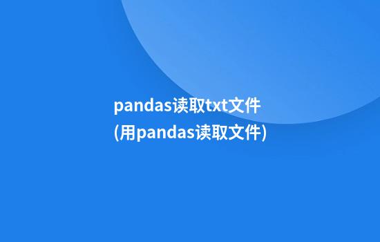 pandas读取txt文件(用pandas读取文件)