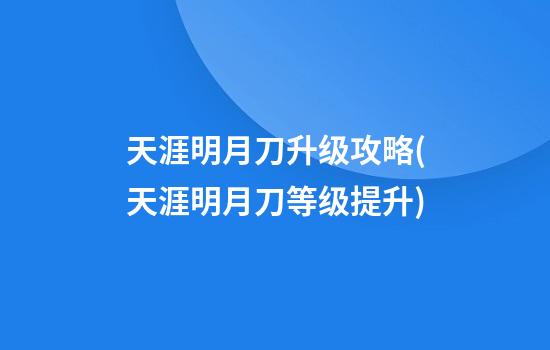 天涯明月刀升级攻略(天涯明月刀等级提升)