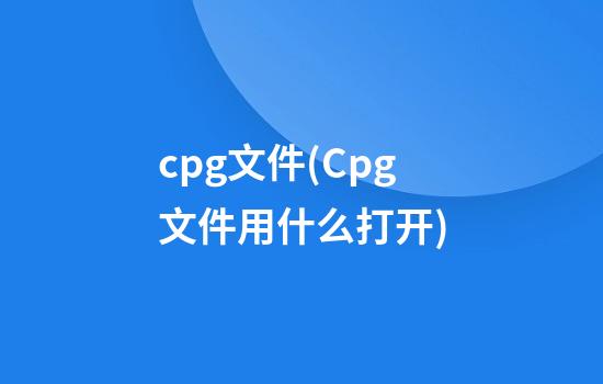 cpg文件(Cpg文件用什么打开)