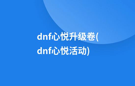 dnf心悦升级卷(dnf心悦活动)