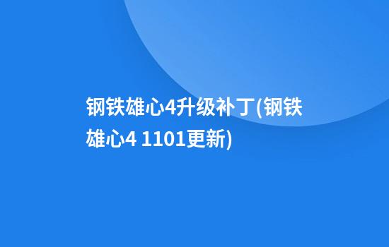 钢铁雄心4升级补丁(钢铁雄心4 1.10.1更新)