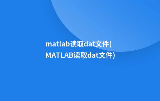 matlab读取dat文件(MATLAB读取dat文件)