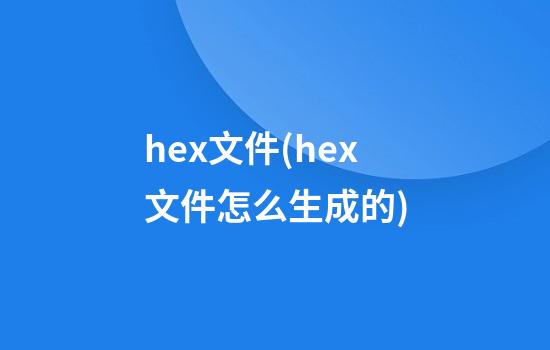 hex文件(hex文件怎么生成的)