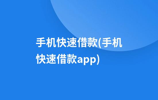 手机快速借款(手机快速借款app)