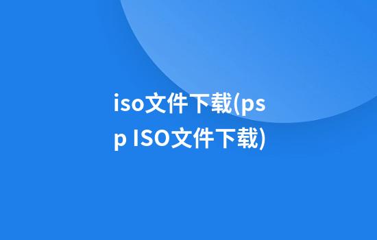 iso文件下载(psp ISO文件下载)