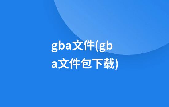 gba文件(gba文件包下载)