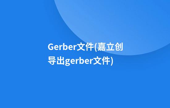 Gerber文件(嘉立创导出gerber文件)