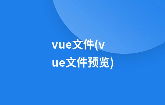 vue文件(vue文件预览)