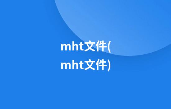 mht文件(mht文件)