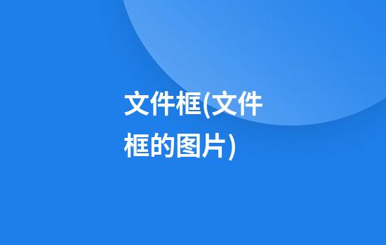 文件框(文件框的图片)