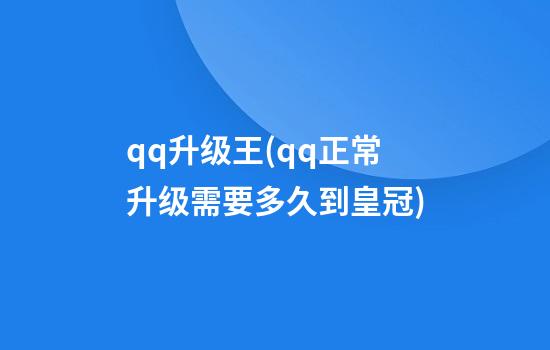 qq升级王(qq正常升级需要多久到皇冠)