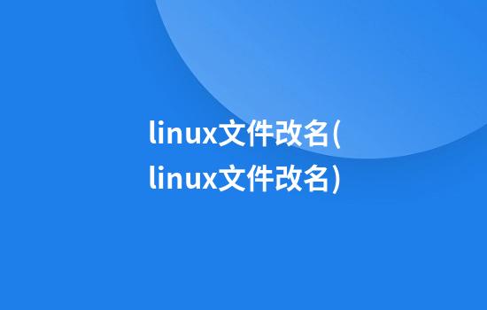 linux文件改名(linux文件改名)