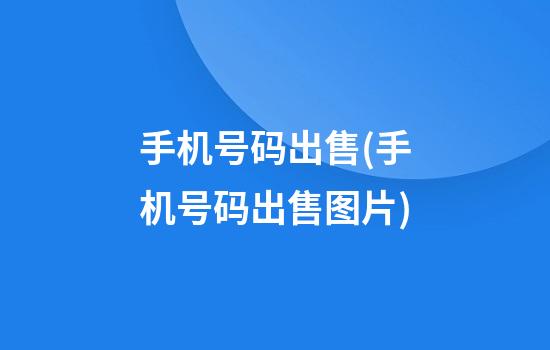 手机号码出售(手机号码出售图片)