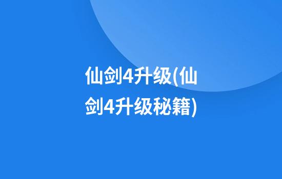 仙剑4升级(仙剑4升级秘籍)