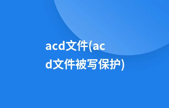 acd文件(acd文件被写保护)