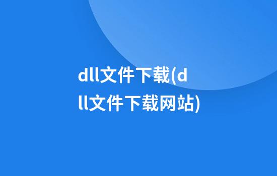 dll文件下载(dll文件下载网站)