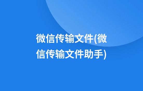 微信传输文件(微信传输文件助手)