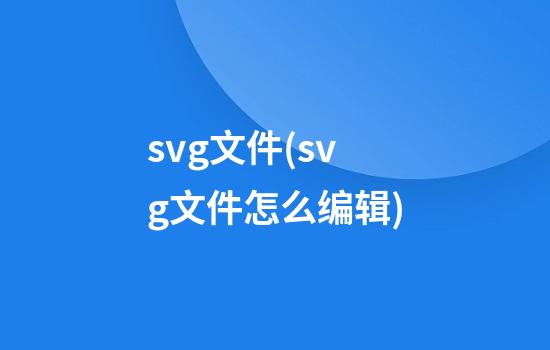 .svg文件(.svg文件怎么编辑)