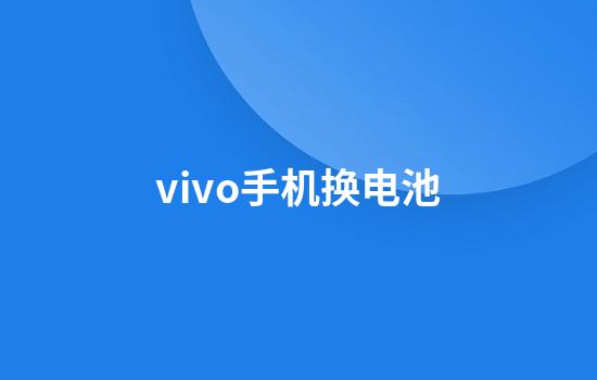 vivo手机换电池