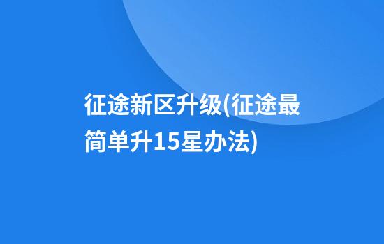 征途新区升级(征途最简单升15星办法)