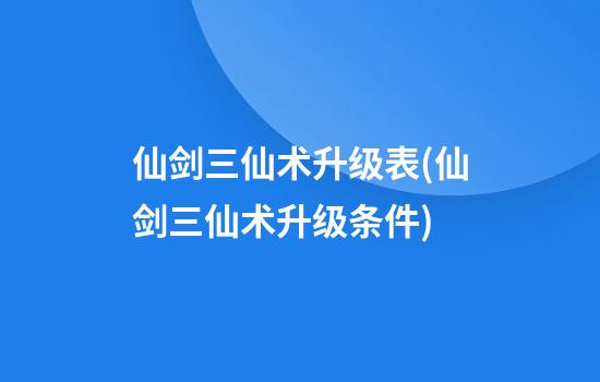 仙剑三仙术升级表(仙剑三仙术升级条件)