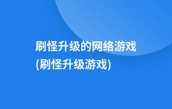 刷怪升级的网络游戏(刷怪升级游戏)