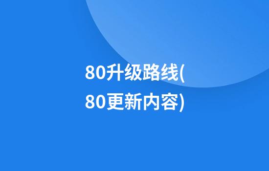 8.0升级路线(8.0更新内容)