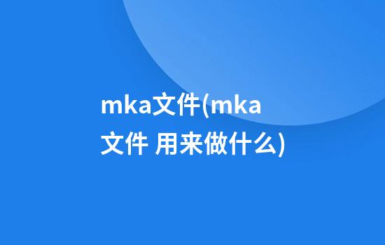 mka文件(mka文件 用来做什么)