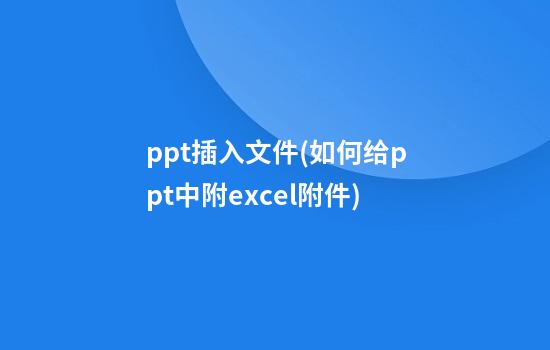 ppt插入文件(如何给ppt中附excel附件)