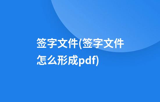 签字文件(签字文件怎么形成pdf)