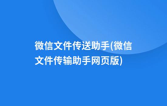 微信文件传送助手(微信文件传输助手网页版)