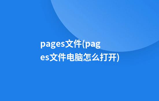 pages文件(pages文件电脑怎么打开)