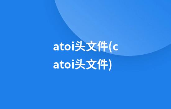 atoi头文件(c++atoi头文件)