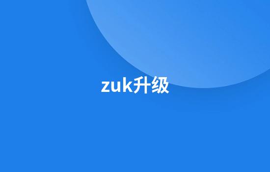 zuk升级