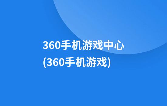 360手机游戏中心(360手机游戏)